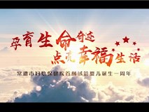 专题视频┃常德市妇幼保健院首例试管婴儿诞生一周年宣传片