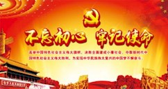 不忘初心、牢记使命