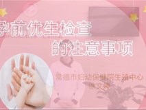 科普视频┃孕前优生检查的注意事项