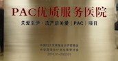 PAC（流产后关爱）