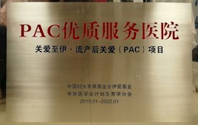 PAC（流产后关爱）