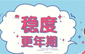 青春期、更年期妇科内分泌专科