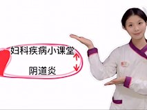 科普视频┃妇科疾病小课堂—阴道炎