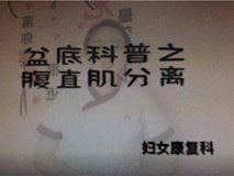 科普视频┃盆底科普之腹直肌分离