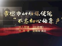 红岩魂