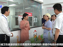 新闻视频┃省卫生健康委副主任易露茜来我院调研