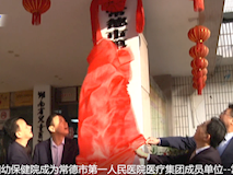 新闻视频┃常德市妇幼保健院成为常德市第一人民医院医疗集团成员单位