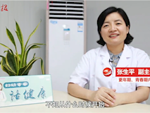 【妇幼专家话健康】聊聊更年期的那些事