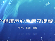 科普视频┃产科超声的迷思及误解