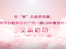专题视频┃常德市妇幼保健院产待一体LDRP家庭化产房全新启动