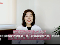 【妇幼专家话健康】咳嗽漏尿怎么办？私密激光治疗来帮您！