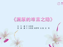 科普视频┃漏尿的难言之隐