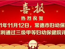 新闻视频┃常德市妇幼保健院顺利通过三级甲等妇幼保健院现场评审