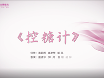 科普视频┃控糖计