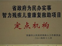 2014年常德市人民政府残疾人工作委员会授牌