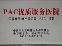 2015年中国妇女发展基金会伊爱基金、中华医学会计划生育学分会授牌