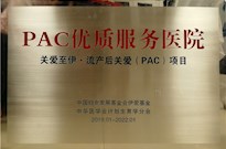 2019年中国妇女发展基金会伊爱基金、中华医学会计划生育学分会授牌