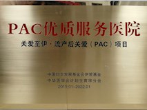 2019年中国妇女发展基金会伊爱基金、中华医学会计划生育学分会授牌