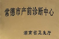 湖南省卫生厅授牌