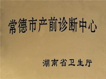 湖南省卫生厅授牌