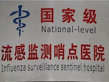 国家级流感监测哨点医院