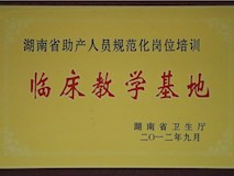 2012年湖南省卫生厅授牌