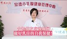 【妇幼专家话健康】女性朋友应该如何做好乳房的自我保健
