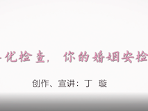 科普视频┃婚检孕优检查，你的婚姻安检了吗？