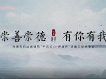 专题视频┃崇善崇德，有你有我
