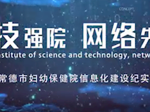 新闻视频┃科技强院，网络先行