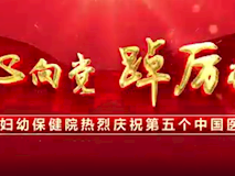 专题视频┃“医”心向党、踔厉奋进，市妇幼2022年十佳医务工作者名单新鲜出炉，快来为他们点赞吧!