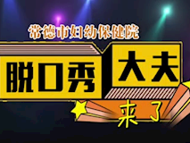 专题视频┃医生亲上阵的脱口秀 要不要这么逗