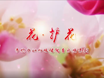 专题视频┃花护花