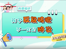 【科普视频】妇幼的天空.01┃孩子反复咳嗽，不一定是肺炎
