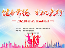 专题视频┃“健康常德+妇儿先行”2023百场公益活动启动