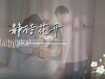【科普视频】妇幼的天空.03┃静待花开，一个宝妈和钟医生的故事……