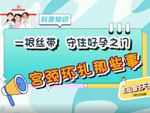 【科普视频】妇幼的天空.02┃一根丝带，守住好孕之门