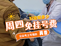『妇幼知多少·3』2024年每周四义诊，所有科室都免挂号费哦！
