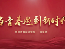 专题视频┃当青春遇上新时代