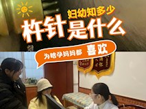 『妇幼知多少·2』杵针是个什么针？为什么孕妈妈失眠头痛都用它？