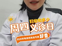 『妇幼知多少·3』2024年每周四义诊，所有科室都免挂号费哦！