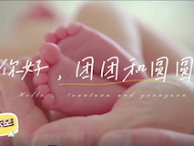 【科普视频】妇幼的天空.07┃生殖医学科医护团队：你好，团团和圆圆——是她们圆了我做妈妈的梦！