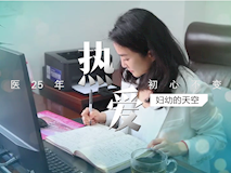 【科普视频】妇幼的天空.05┃周未艾：热爱——慢性盆腔痛