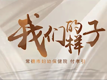 专题视频┃我们的样子