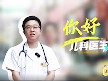 【科普视频】妇幼的天空.08┃刘凯文：你好，儿科医生！