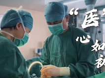 专题视频┃“医”心如初