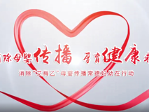 专题视频┃消除母婴传播 孕育健康未来