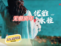 【科普视频】妇幼的天空.11┃无惧更年，优雅永驻