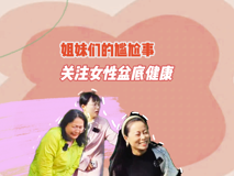 【妇幼的天空.12】李琳——姐妹们的尴尬事，关注女性盆底健康