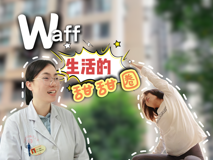 【妇幼的天空.14】waff，生活的甜甜圈